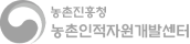 농촌진흥청 농촌인적자원개발센터